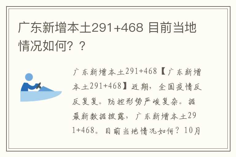 广东新增本土291+468 目前当地情况如何？？