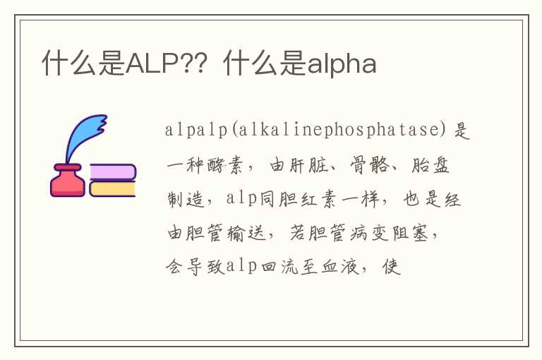 什么是ALP?？什么是alpha