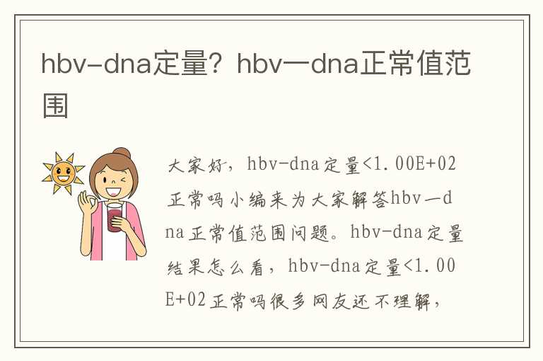 hbv-dna定量？hbv一dna正常值范围