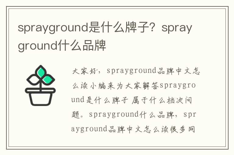 sprayground是什么牌子？sprayground什么品牌